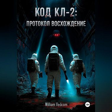 Код KL-2: Протокол «Восхождение»
