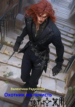 Охотник на нечисть