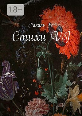 Стихи VI