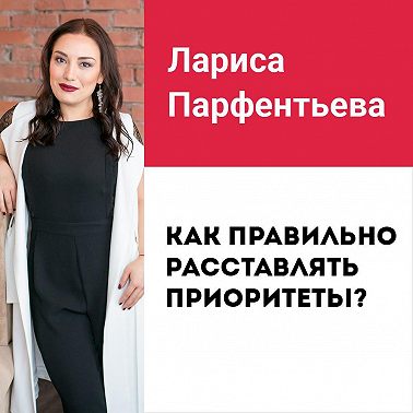 Лекция №1 «Как расставлять приоритеты»