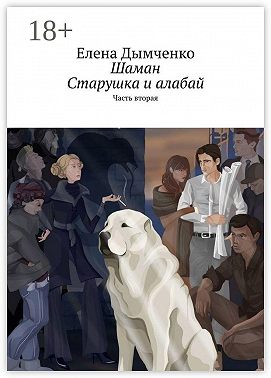 Шаман. Старушка и алабай. Часть вторая