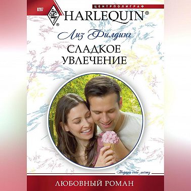 Сладкое увлечение