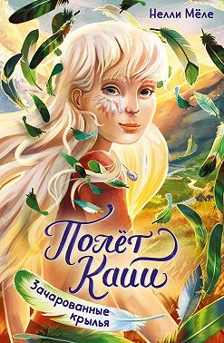 Зачарованные крылья