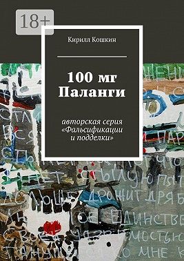 100 мг Паланги. авторская серия «Фальсификации и подделки»