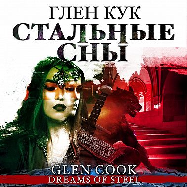 Стальные сны