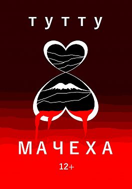 Мачеха