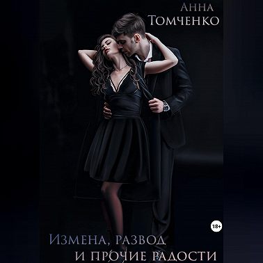 Измена, развод и прочие радости