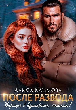 После развода. Веришь в бумеранг, милый?