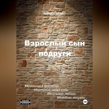 Взрослый сын подруги