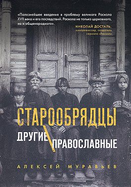 Старообрядцы. Другие православные