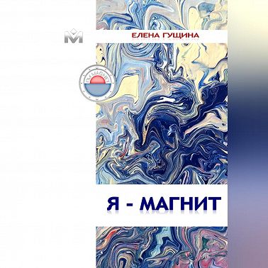 Я – МАГНИТ
