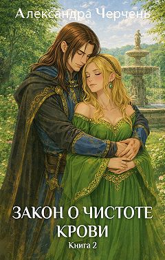Закон о чистоте крови. Книга 2