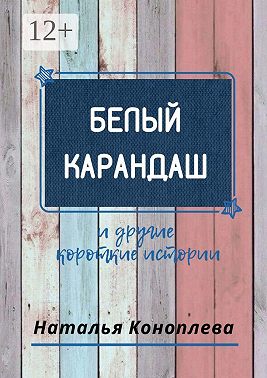 Белый карандаш. И другие короткие истории