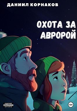 Охота за авророй