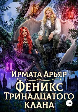 Феникс Тринадцатого клана