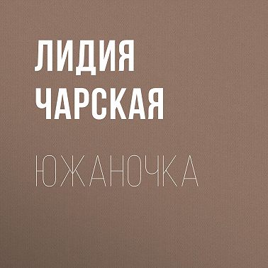 Южаночка