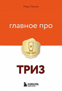 Главное про ТРИЗ