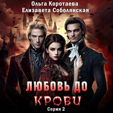 Любовь до крови 2