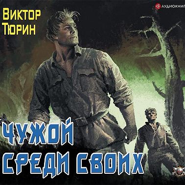 Чужой среди своих