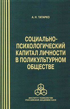 Социально-психологический капитал личности в поликультурном обществе