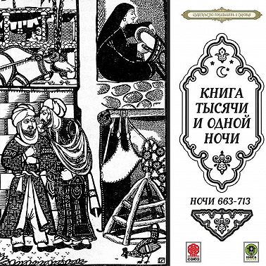 Сказки тысячи и одной ночи. Ночи 663-713