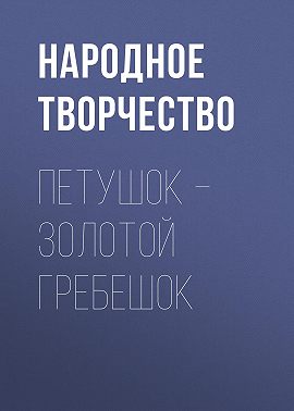 Петушок – Золотой гребешок
