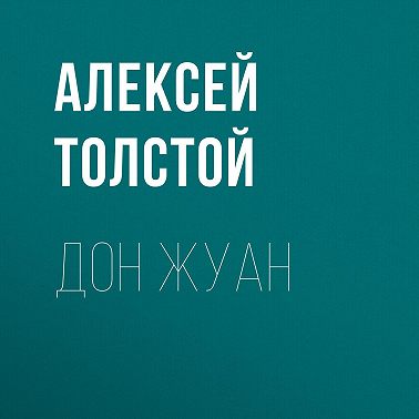 Дон Жуан
