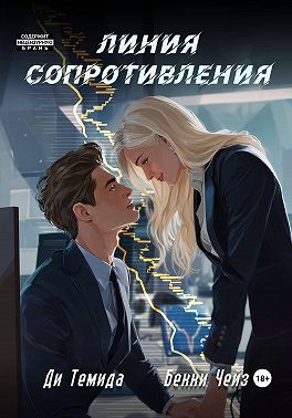 Линия сопротивления