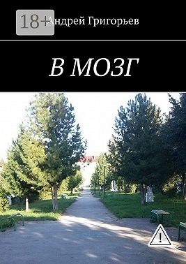 В мозг