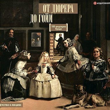 От Дюрера до Гойи. 100 шедевров Прадо