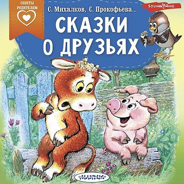 Сказки о друзьях