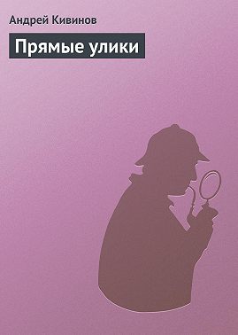 Прямые улики