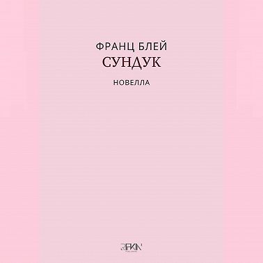 Сундук