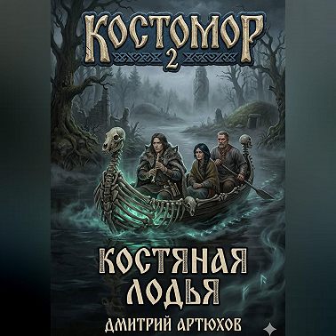 Костомор 2.Костяная Лодья