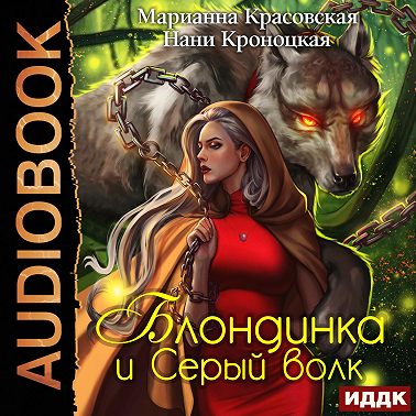 Блондинка и серый волк