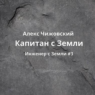 Капитан с Земли