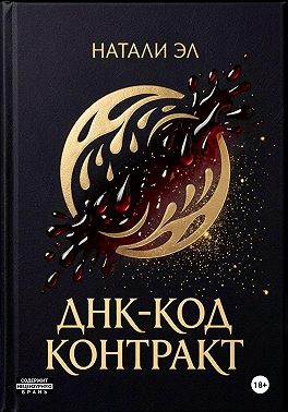 ДНК-код: Контракт