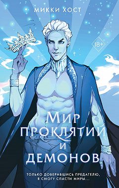 Мир проклятий и демонов