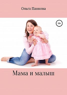 Мама и малыш