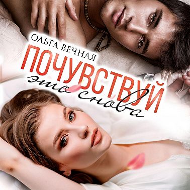 Почувствуй это снова