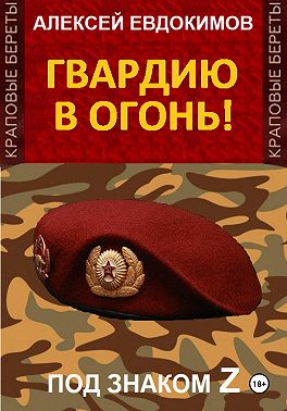 Гвардию в огонь!