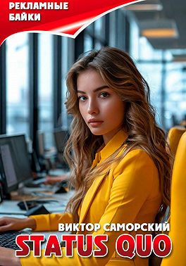 Status quo или рекламные байки