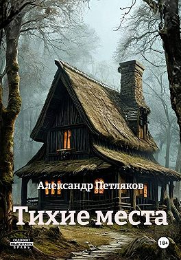 Тихие места