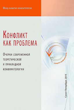 Конфликт как проблема