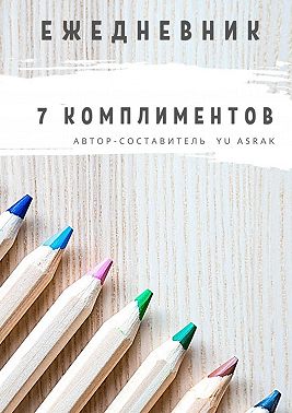 Ежедневник 7 комплиментов