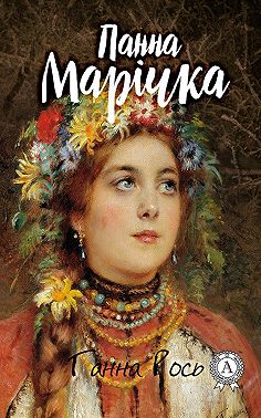 Панна Марічка