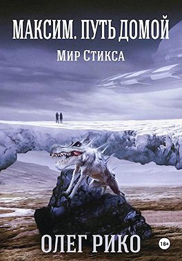 Максим. Мир Стикса. Путь домой