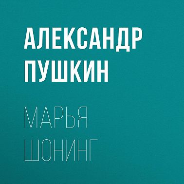 Марья Шонинг