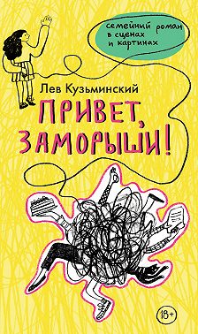 Привет, заморыши!