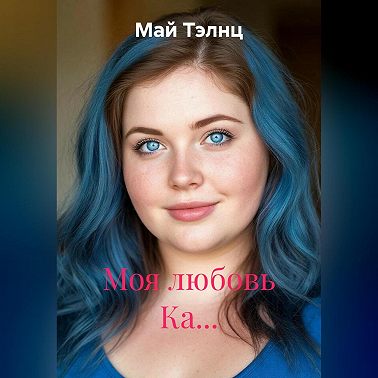 Моя любовь Ка…